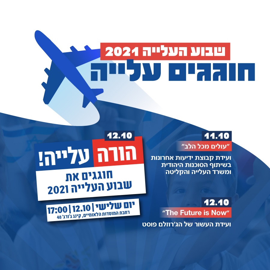 מודעה של אירוע הורה עלייה בסוכנות היהודית